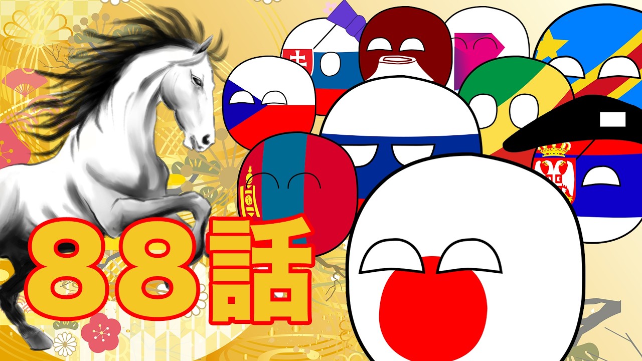 ゆっくりポーランドボール88話「新年ショート2026！」