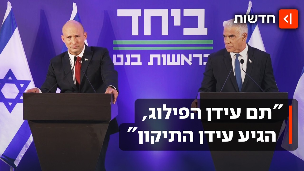 בנט ולפיד אחרי האיחוד: "נעביר חוק שירות לכולם ונקצוב את כהונת רה"מ"