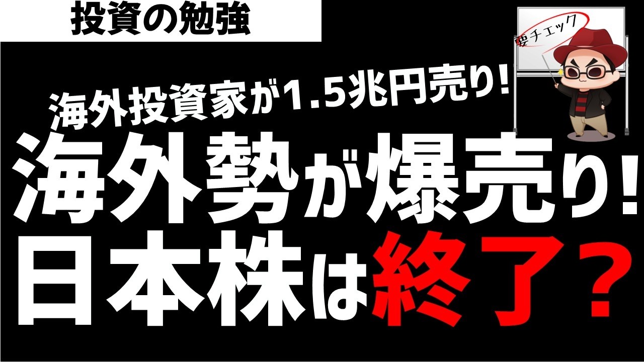海外投資家が日本株を1.5兆円規模で売り越し！日本株は終了なのか？ズボラ株投資