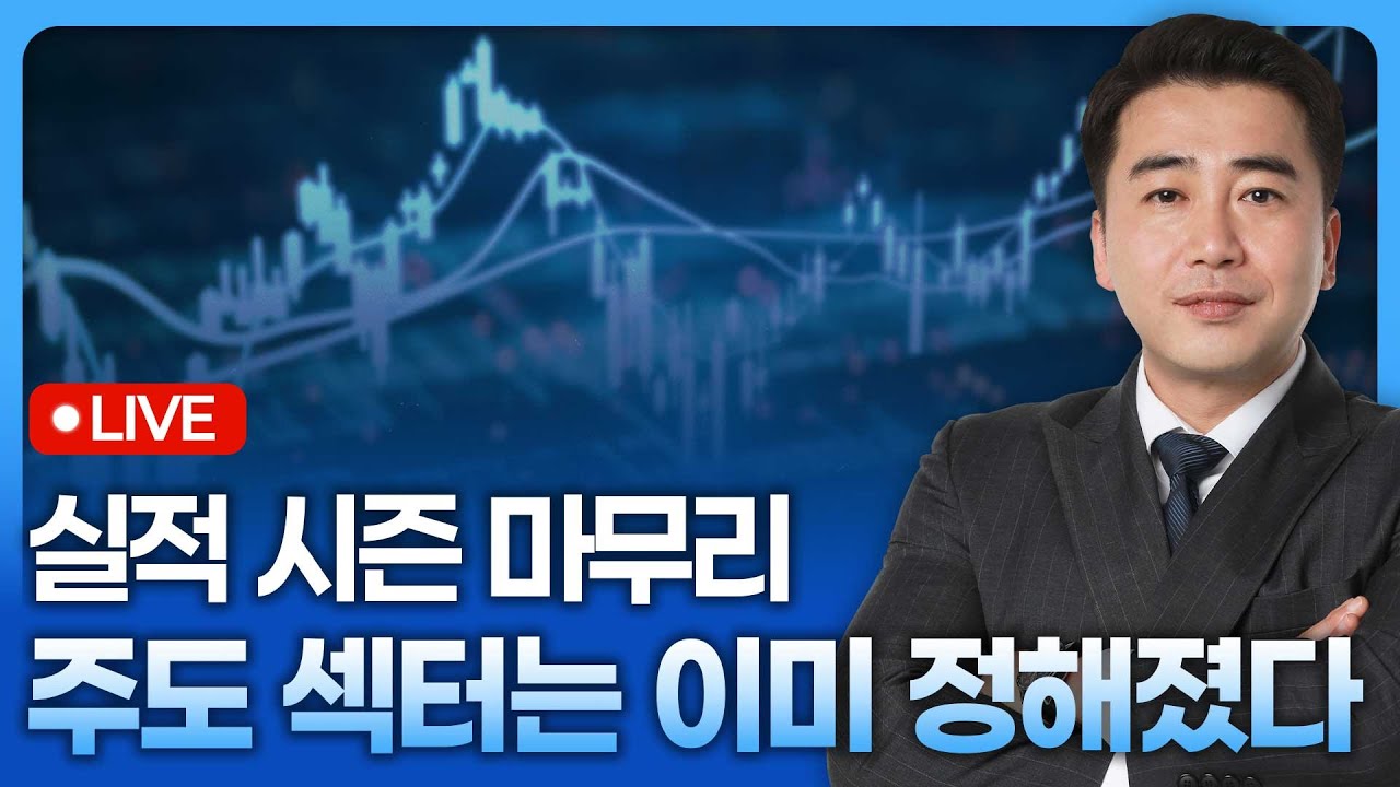 실적 시즌 마무리, 반도체부터 들어오는 수급 / 주도 섹터는 이미 정해졌다 / 투자는 중개가 아닌 선취매 ?