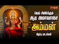 மெய் சிலிர்க்கும் ஆடி அமாவாசை அம்மன்