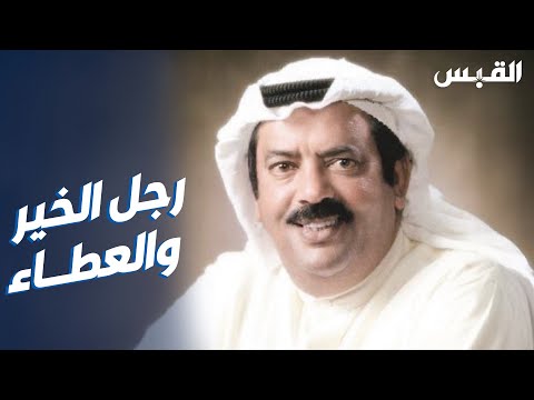 ليلة وفاء لصاحب الأيادي البيضاء خالد المرزوق