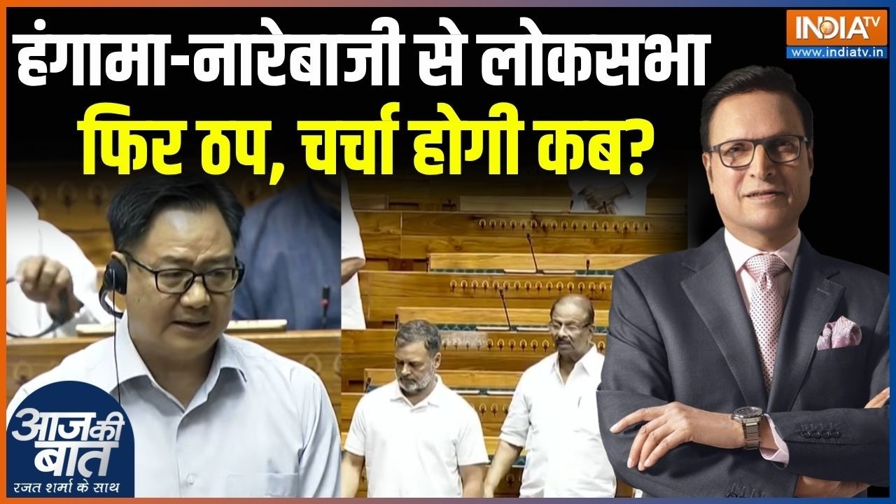 Parliament Session Update : हंगामा-नारेबाजी से लोकसभा फिर ठप, चर्चा हो?