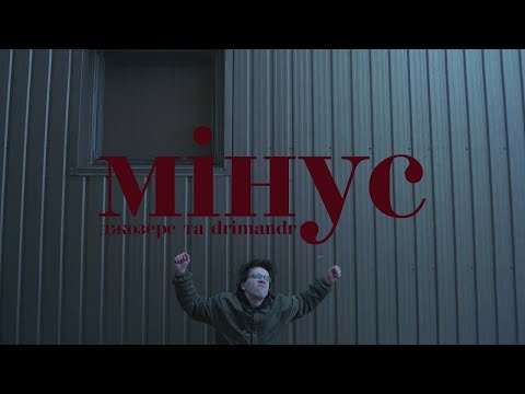 Джозерс та drimandr — Мінус