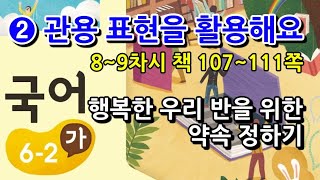 6학년 2학기 국어 2단원 행복한 우리 반을 위한 약속 정하기(8~9차시, 책 107~111쪽)