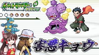 【ポケモンLG物理ポケモン縛り】#6　キョウのベトベトンを許すな【ゆっくり実況】