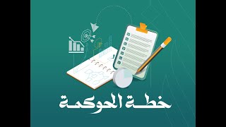 خطة الحوكمة