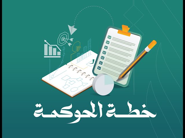 خطة الحوكمة في الجمعيات الأهلية