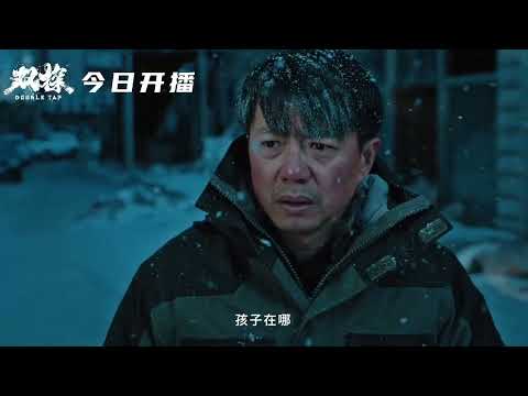 Trailer of 双探 (2021)