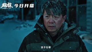 【预告Trailer】《双探 Double Tap》：段奕宏大鹏携手探案追凶！（段奕宏 / 大鹏 / 曾美慧孜 / 郑楚一 / 张国强 / 邢佳栋 / 刘威葳）