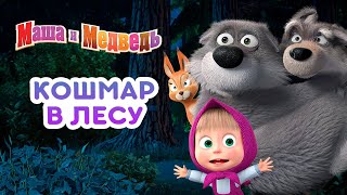 Маша и Медведь - 🦇 Кошмар в лесу 🧛🌲 Сборник лучших серий про Машу 🎬