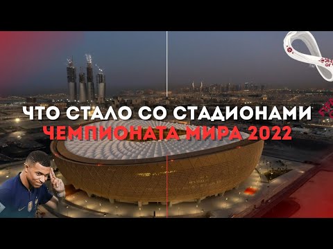 ЧТО СЕЙСАС СО СТАДИОНАМИ ЧМ 22 | ОБЗОР