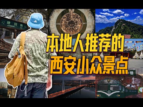 「干货」西安旅游有那些小而美的小众景点！小众到没人愿意埋雷！
