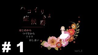【ハコイリさま症候群】 実況 #1「昼と夜」