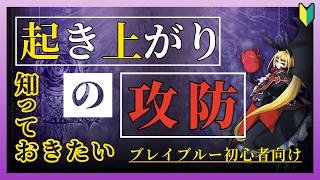【ブレイブルー】起き上がりの種類とその使い方について、入門向けに解説！【BBCF】【ゆっくり解説】