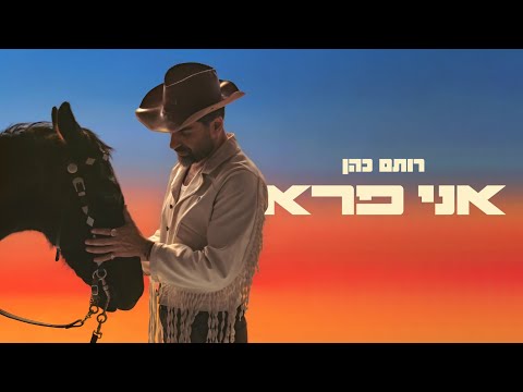 רותם כהן – אני פרא (Prod by. Stav Beger)