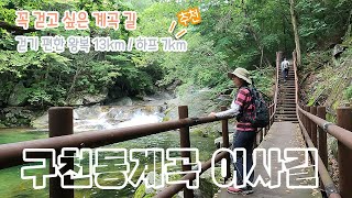 국립공원 걷고 싶은 계곡길 | 무주 구천동계곡 어사길 | 누구나 걷기 좋은 길
