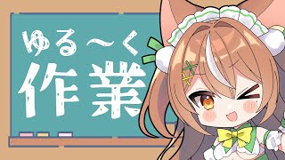 【雑談】作業しながら！まったりトーク【VTuber】#かんろLIVE