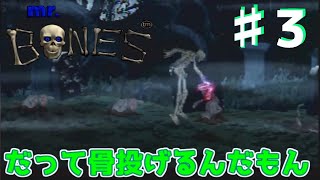 だって、骨投げるんだもん！！【迷作？名作！？】Mr.BONES【セガサターン】＃3【しいたけブラザーズ】