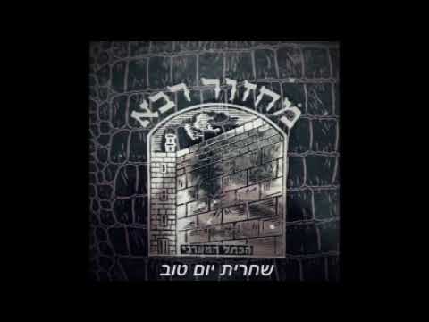02.  Chaharit Yom Tov - Borekhou  ברכו