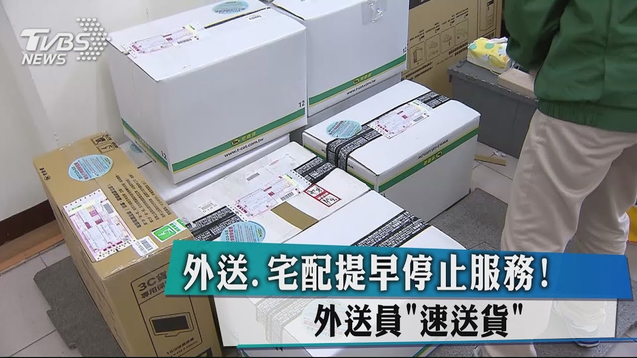 外送、宅配提早停止服務! 外送員「速送貨」