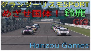 #290 [実況]グランツーリスモSPORT[アップデート前夜]めざせ！茨城国体！！
