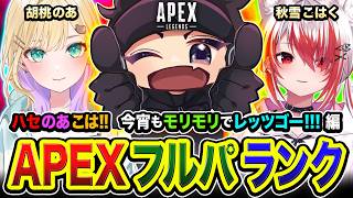 【APEXランク】フルパ・レッツゴー！今宵も賑やかそうなPTで集結＆GOッス!!!編  胡桃のあ, 秋雪こはく【ハセシン】Apex Legends