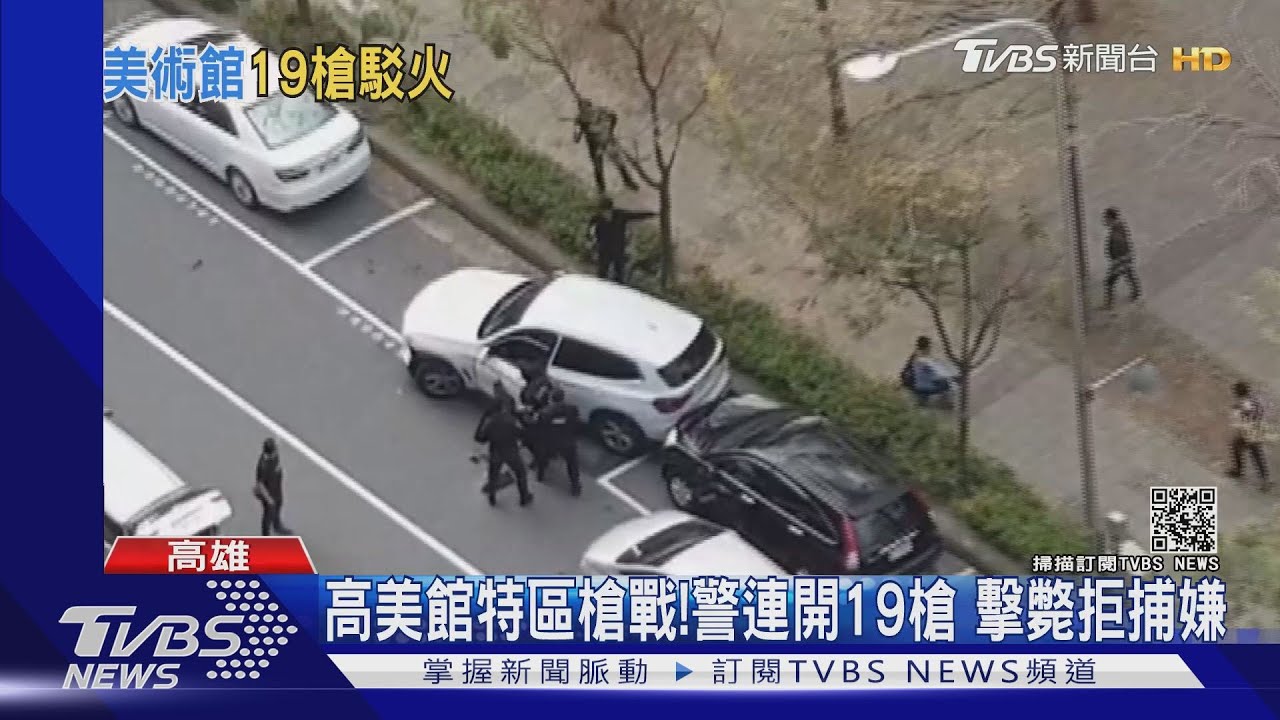 高美館特區槍戰!警連開19槍 擊斃拒捕嫌