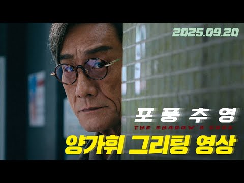 [포풍추영] 양가휘 그리팅 영상