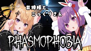 【Phasmophobia】久々の幽霊調査！！！お化け屋敷へGO【天神ことねw/来音こくり】