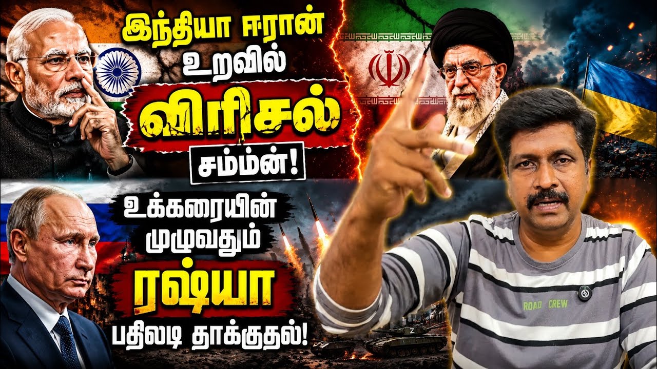 இந்தியா ஈரான் உறவில் விரிசல் I உக்கரையின் முழுவதும் 