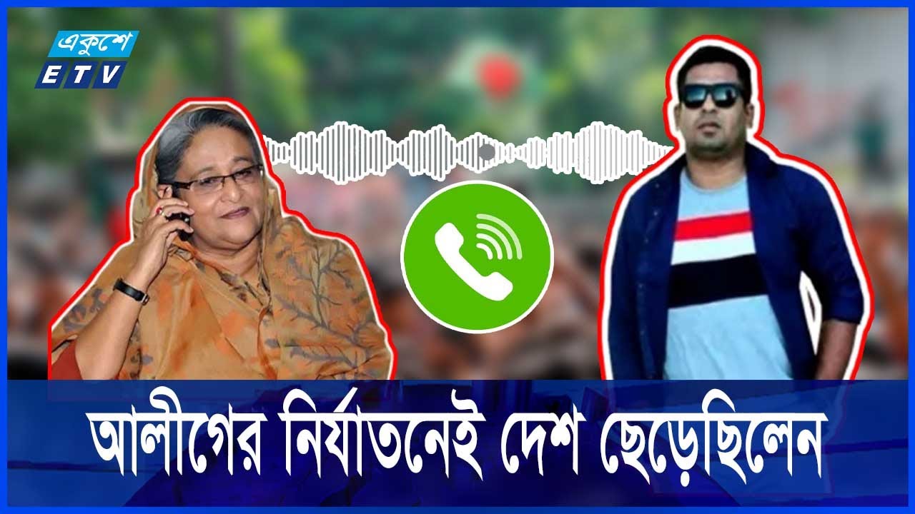 ফাঁস হওয়া ফোনকলে হাসিনার সাথে কথা বলা কে এই ব্যক্তি || Sheikh Hasina Call || Ekushey ETV