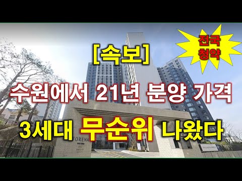 [속보_줍줍] 수원에서 21년 분양 가격으로 전국 청약이 가능한…