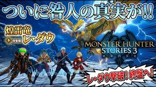 【MHS3#14】ついに決着！煌雷竜レ・ダウ撃破！そして物語は衝撃の真実へ…【モンハンストーリーズ3】