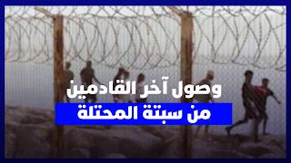 انتهاء تدفق الوافدين.. وصول آخر القادمين من سبتة المحتلة عبر المعبر الحدودي thumbnail