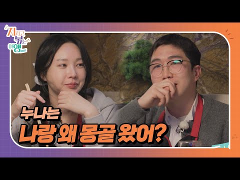 [지지고 볶는 여행] 영식이 몽골 가자고 했는데 미지근한 반응이었던 24기 옥순, 지금 영식과 몽골에 온 이유는?!//ep15-4
