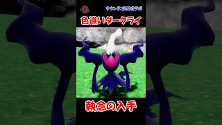 【#ポケモンGO】色違いダークライ、執念の入手  #shorts