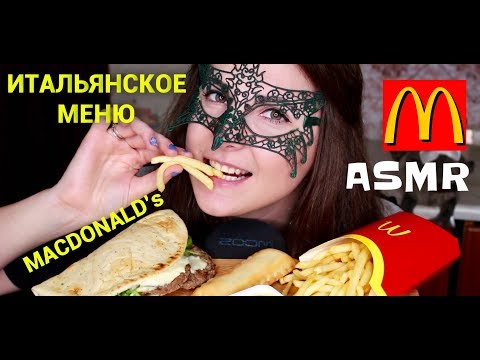 АСМР Итальянское меню МАКДОНАЛЬДС *ЗВУКИ ЕДЫ*/ASMR Mukbang Italian menu MACDONALDS *EATING SOUNDS*