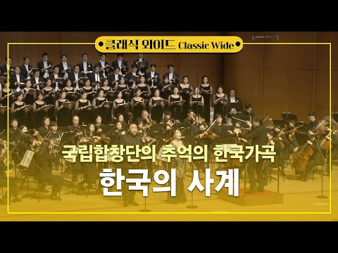 [공연실황]국립합창단의 추억의 한국가곡 - 한국의 사계