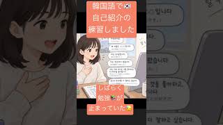 #韓国語レッスン　#自己紹介