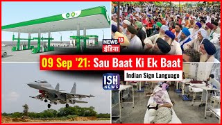 9 September 2021 | Sau Baat Ki Ek Baat | Kishore Ajwani | ISL