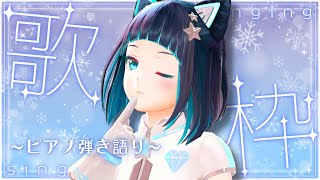【歌枠】初見さんも大歓迎！土曜日の夜はピアノ弾き語りで決まり！【水科葵/ジェムカン】