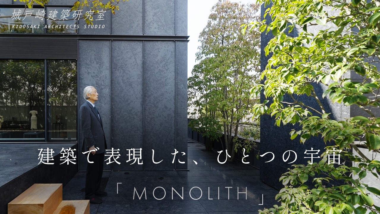 【自邸哲学】石・鉄・ガラスだけで作られた宇宙　半世紀を建築と歩んだ建築家がたどり着いた答え　洗足池の家「MONOLITH」
