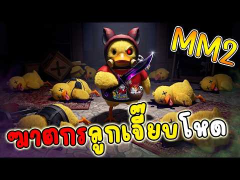 [ MM2 ] ฆาตกรลูกเจี๊ยบ จอมโหด l Murder Mystery 2