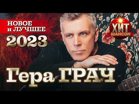 Гера Грач - Новое и Лучшее 2023