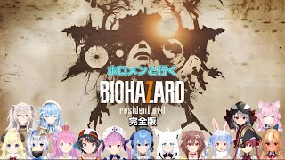 【再編集】ホロメンと行くバイオハザード7完全版【ホロライブ切り抜き】