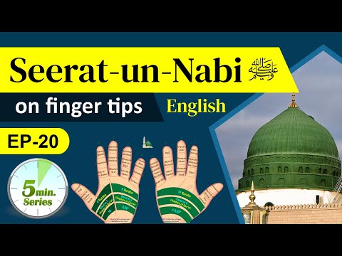 𝐄𝐩-𝟐𝟎 | 𝐒𝐞𝐞𝐫𝐚𝐡/𝐒𝐞𝐞𝐫𝐚𝐭 𝐮𝐧 𝐍𝐚𝐛𝐢 ﷺ 𝗼𝗻 𝗙𝗶𝗻𝗴𝗲𝗿𝘁𝗶𝗽𝘀 | 𝟓𝐭𝐡 𝐇𝐢𝐣𝐫𝐢 𝐘𝐞𝐚𝐫 𝐌𝐚𝐝𝐚𝐧𝐢 𝐏𝐞𝐫𝐢𝐨𝐝 | 𝟓-𝐦𝐢𝐧𝐮𝐭𝐞 𝐒𝐞𝐫𝐢𝐞𝐬 | 𝗘𝗻𝗴