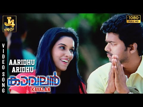 Aaridhu Aaridhu Video Song - Kaavalan | Thalapathy Vijay | Asin | Vadivelu | Vidyasagar | J4 Music