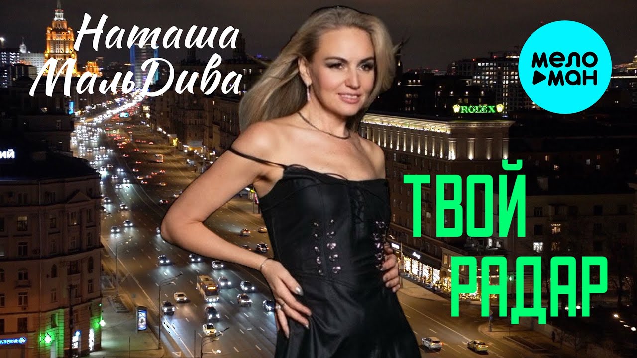 Наташа МальДива — Твой радар