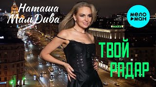Наташа МальДива - Твой радар Official Video, 2025